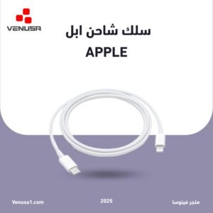 سلك شاحن ابل