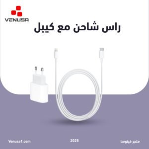 راس شاحن مع كيبل