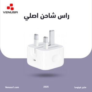 راس شاحن اصلي