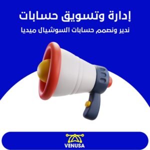 ادارة وتسويق حسابات سوشيل ميديا