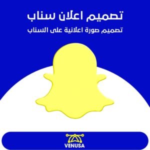 تصميم اعلان سناب شات احترافي