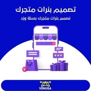 تصميم بنرات متجرك نصمم بنرات لمتجر زد او سله