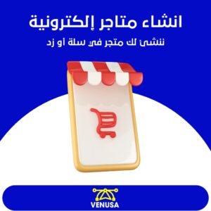 انشاء متاجر بمنصة سلة و زد