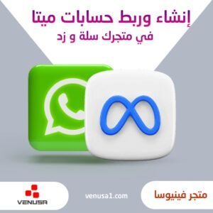 انشاء وربط حساباتك ميتا لمتجرك