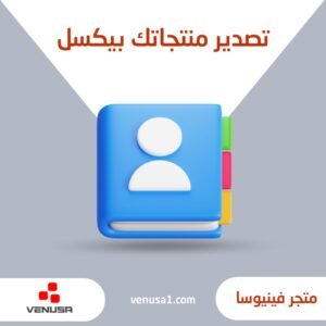 تصدير منتجاتك عبر البكسل