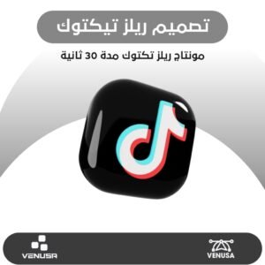 مونتاج ريلز تيك توك مدة 30 ثانية