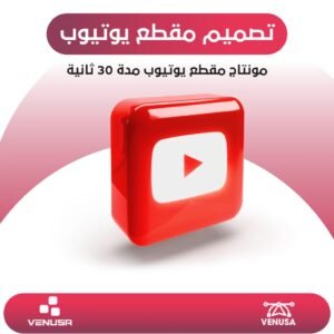 مونتاج مقطع يوتيوب مدة 30 ثانية