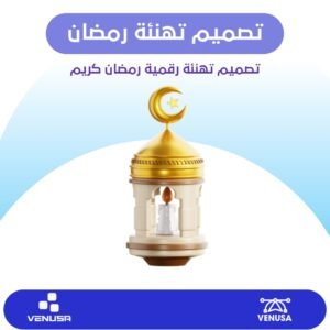 تصميم تهنئة رقمية رمضان