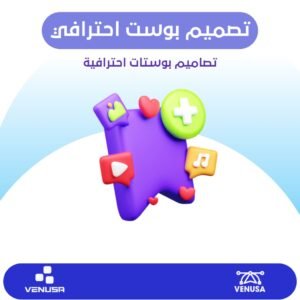 تصميم بوست احترافي سوشيل ميديا