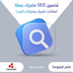 تحسين السيو لمتجر سلة