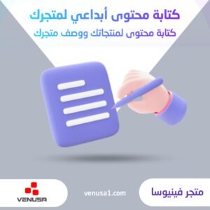 كتابة محتوى ابداعي لمتجرك