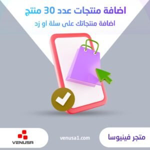 اضافة منتجات عدد 30 منتج