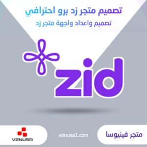 تصميم متجر زد برو احترافي