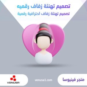 تصميم تهنئة زواج رقمية احترافية برو
