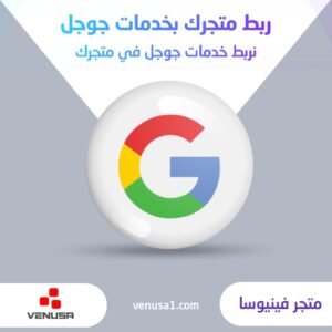 ربط خدمات جوجل بمتجرك