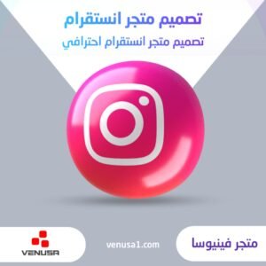 تصميم متجر انستقرام احترافي