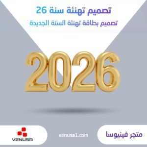 تصميم تهنئة سنة 2026