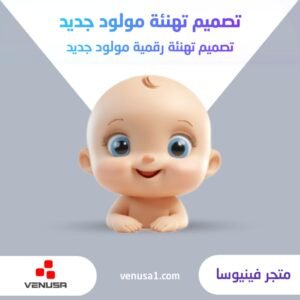 تصميم تهنئة مولود جديد