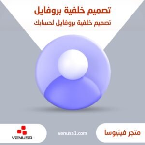 تصميم خلفية بروفايل لحساباتك