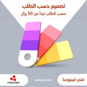 تصميم حسب الطلب تبدأ 50 ر.س