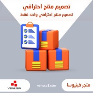 تصميم منتج واحد فقط احترافي