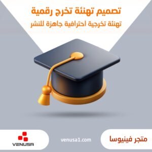 تصميم تهنئة تخرج رقمية