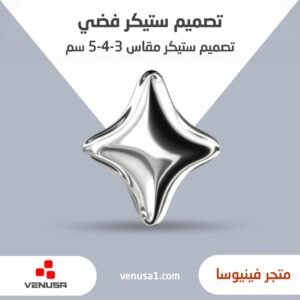 تصميم ستيكر فضي مقاس 3-4-5 سم