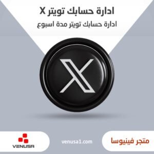 ادارة حسابك تويتر مدة اسبوع