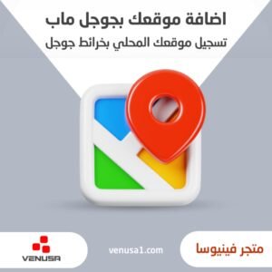 اضافة موقعك بخريطة جوجل ماب