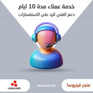 خدمة عملاء مدة 10 ايام
