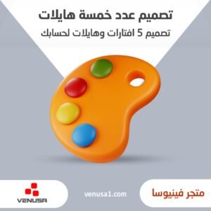 تصميم عدد خمسة هايلات لحسابك