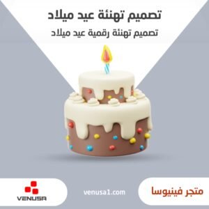 تصميم تهنئة رقمية عيد ميلاد