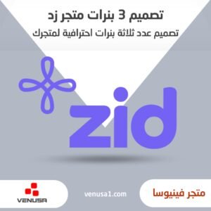 تصميم ثلاثة بنرات متجر زد