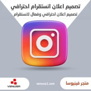 تصميم اعلان انستقرام احترافي وفعال
