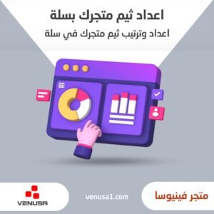 اعداد وترتيب ثيم متجرك سلة