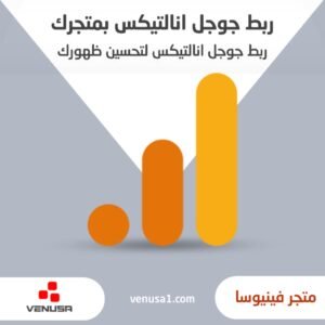 ربط جوجل انالتيكس في متجرك