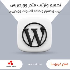 تصميم واعداد متجر ووردبريس عادي