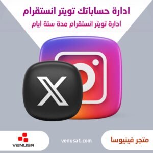 ادارة تويتر انستقرام مدة 6 ايام