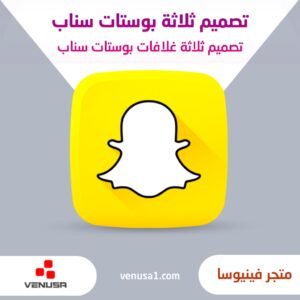 تصميم ثلاثة بوستات سناب شات