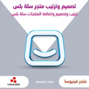 تصميم وترتيب واعداد سلة بلس