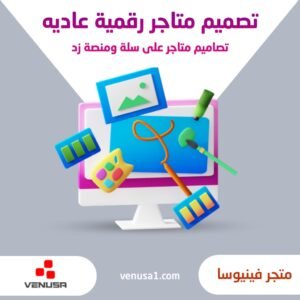 تصميم متاجر الكترونية على سلة – زد بلس