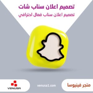 تصميم اعلان سناب شات احترافي