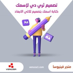 تصميم اسمك ثلاثي ابعاد