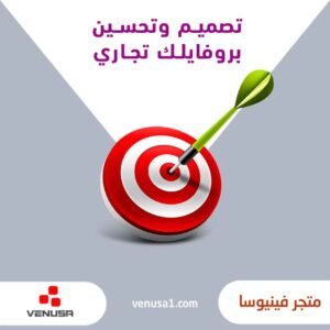 تصميم وتحسين بروفايلك تجاري