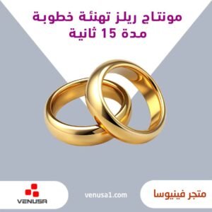 مونتاج ريلز تهنئة خطوبة مدة 15 ثانية