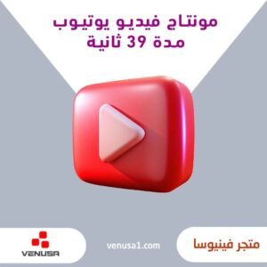 مونتاج فيديو يوتيوب مدة 39 ثانية