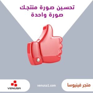 تحسين صورة منتجك صورة واحدة