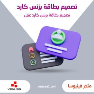تصميم بطاقة كرت عمل بزنس كارد